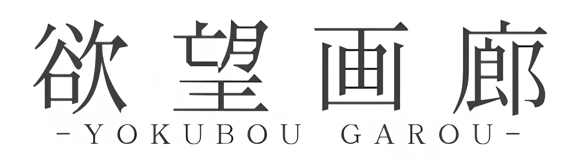 欲望画廊